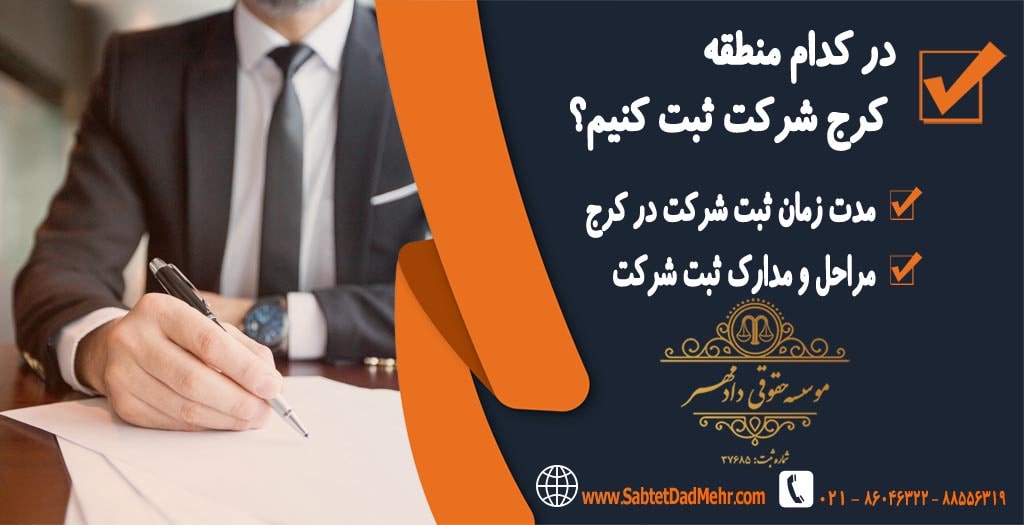 در کدام منطقه کرج شرکت ثبت کنیم؟ در کدام منطقه کرج شرکت ثبت کنیم؟