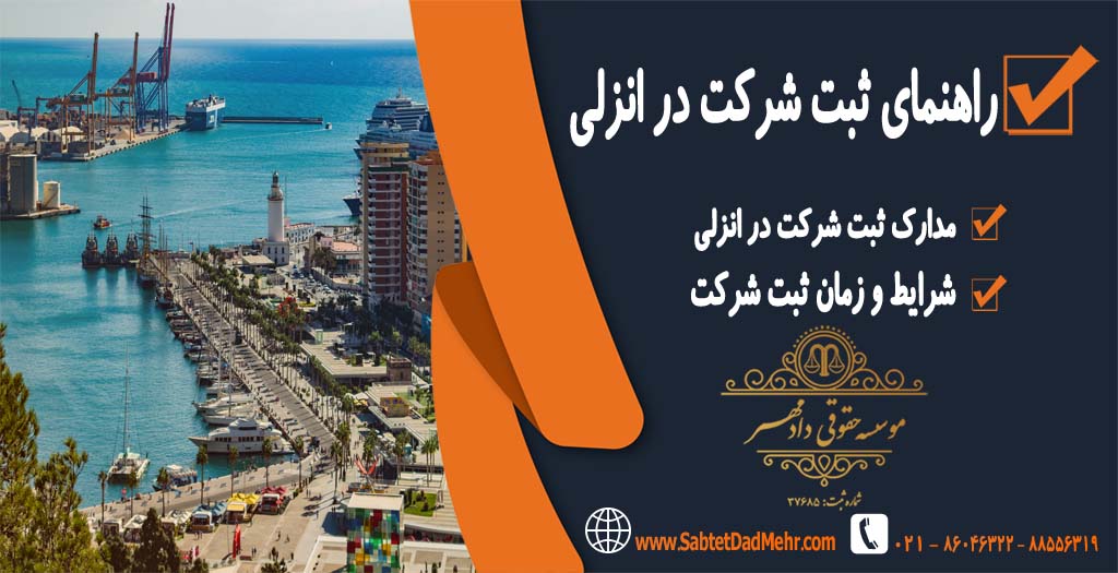 راهنمای ثبت شرکت در انزلی راهنمای ثبت شرکت در انزلی