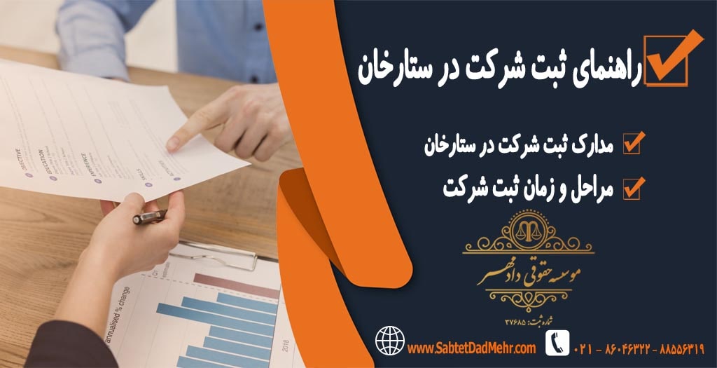 راهنمای ثبت شرکت در ستارخان راهنمای ثبت شرکت در ستارخان