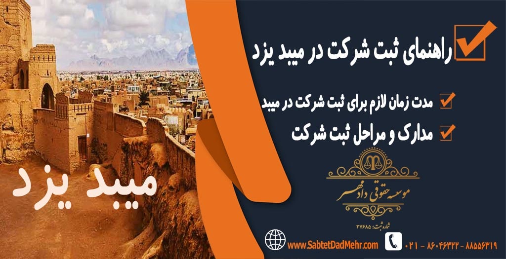 راهنمای ثبت شرکت در میبد یزد ⋆ موسسه حقوقی دادمهر