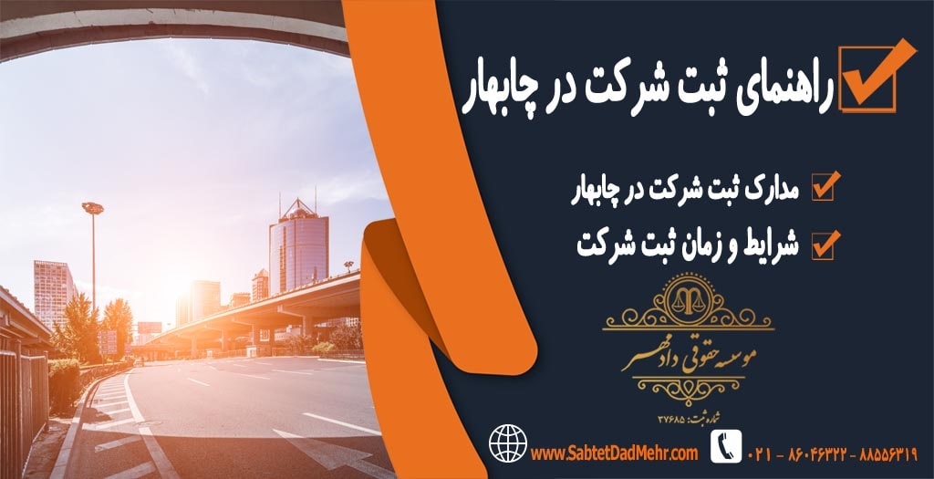 راهنمای ثبت شرکت در چابهار راهنمای ثبت شرکت در چابهار