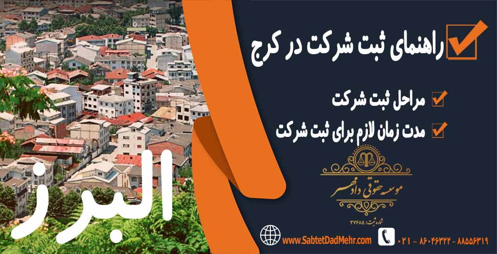 راهنمای ثبت شرکت در کرج راهنمای ثبت شرکت در کرج