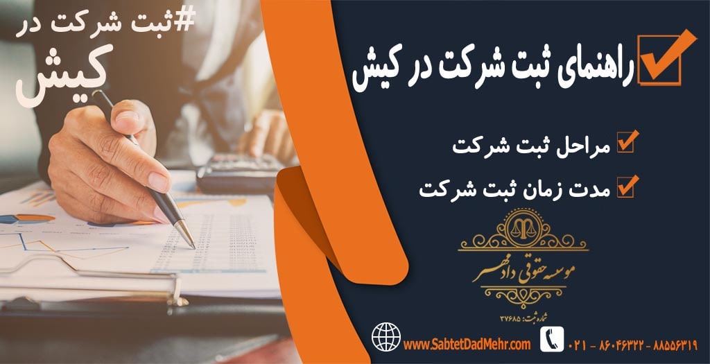راهنمای ثبت شرکت در کیش راهنمای ثبت شرکت در کیش