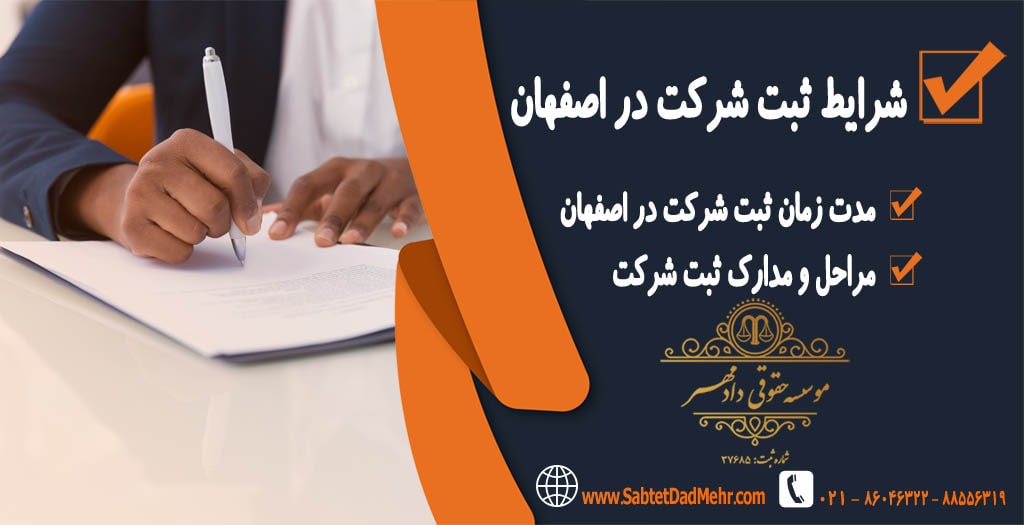 شرایط ثبت شرکت در اصفهان شرایط ثبت شرکت در اصفهان