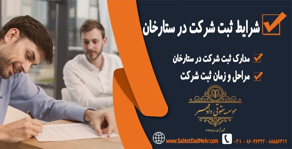 شرایط ثبت شرکت در ستارخان شرایط ثبت شرکت در ستارخان