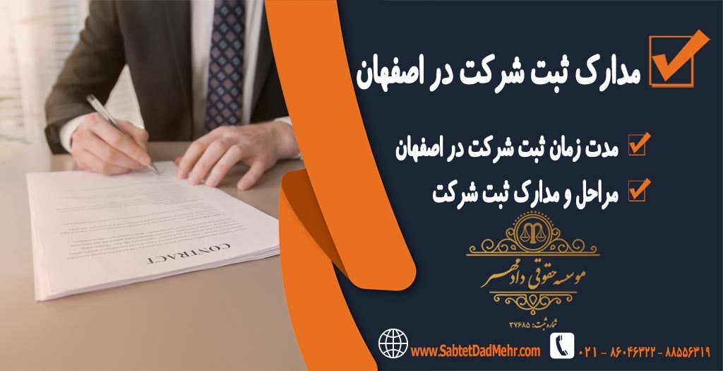 مدارک ثبت شرکت در اصفهان مدارک ثبت شرکت در اصفهان