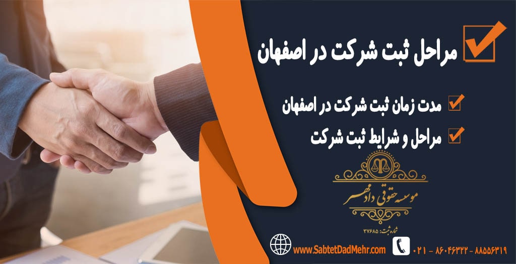 مراحل ثبت شرکت در اصفهان مراحل ثبت شرکت در اصفهان
