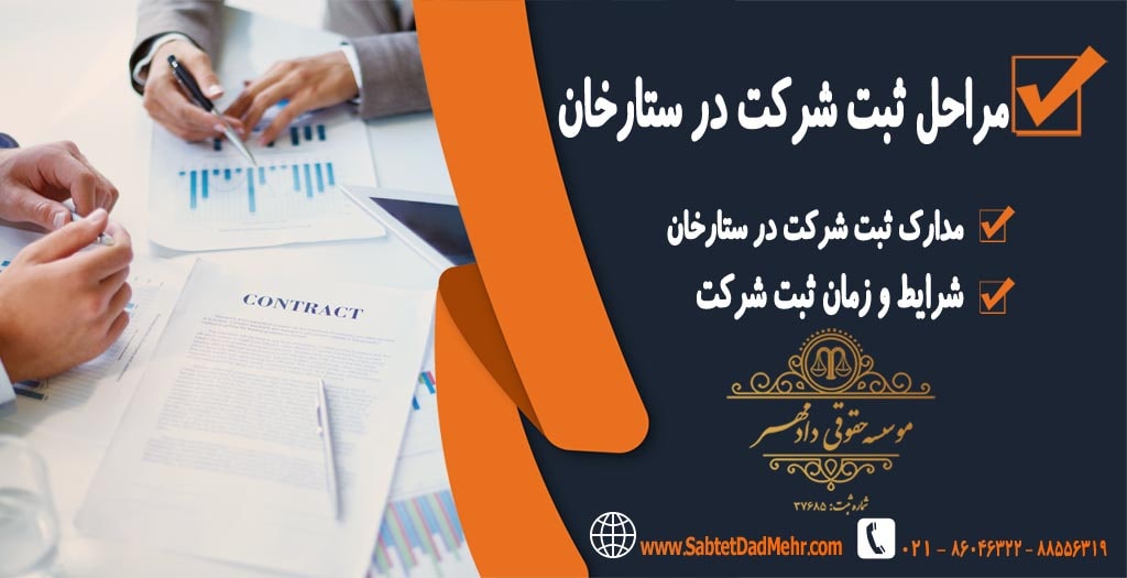 مراحل ثبت شرکت در ستارخان مراحل ثبت شرکت در ستارخان