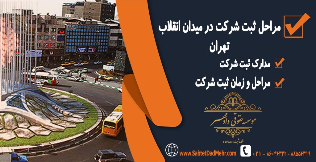 مراحل ثبت شرکت در میدان انقلاب تهران