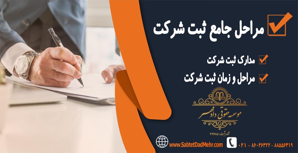 مراحل جامع ثبت شرکت مراحل جامع ثبت شرکت