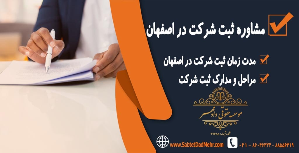 مشاوره ثبت شرکت در اصفهان