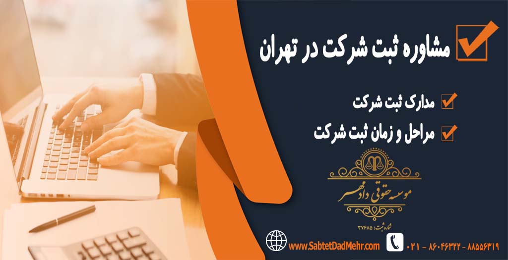 مشاوره ثبت شرکت در تهران مشاوره ثبت شرکت در تهران