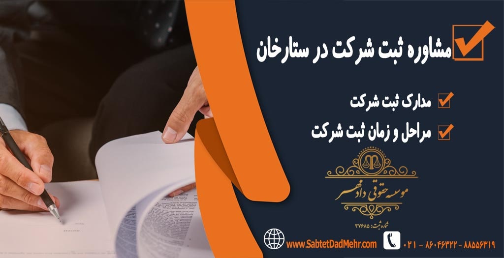 مشاوره ثبت شرکت در ستارخان مشاوره ثبت شرکت در ستارخان