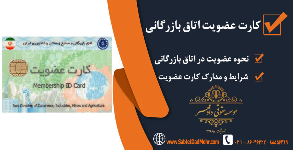 کارت عضویت اتاق بازرگانی