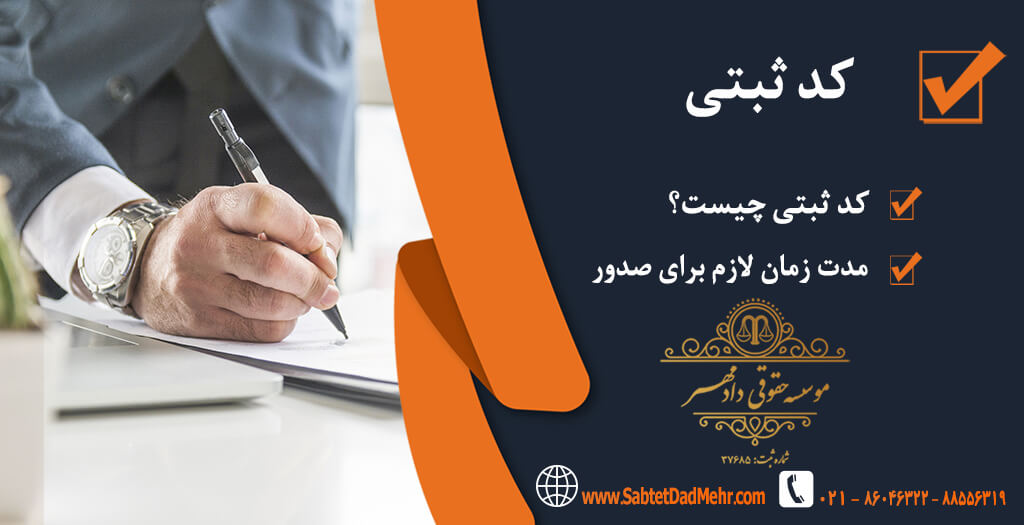 کد ثبتی کد ثبتی