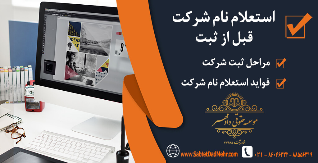 استعلام نام شرکت قبل از ثبت
