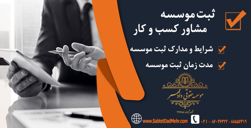 ثبت شرکت مشاور کسب و کار