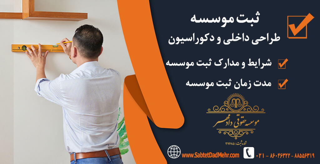 ثبت موسسه طراحی داخلی