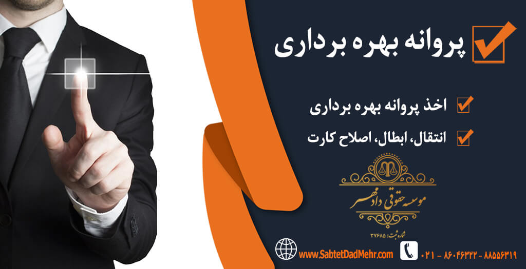 پروانه بهره برداری اخذ پروانه بهره برداری