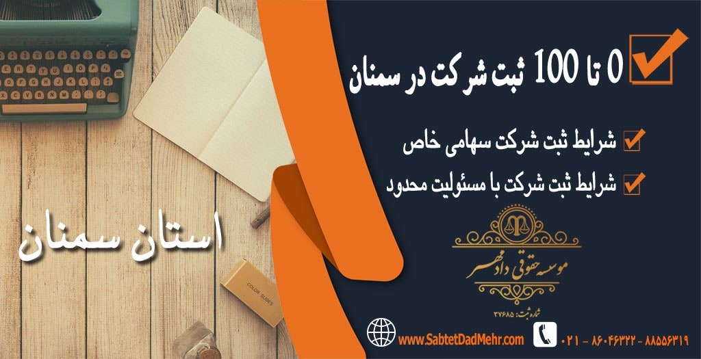 0 تا 100 ثبت شرکت در سمنان 0 تا 100 ثبت شرکت در سمنان