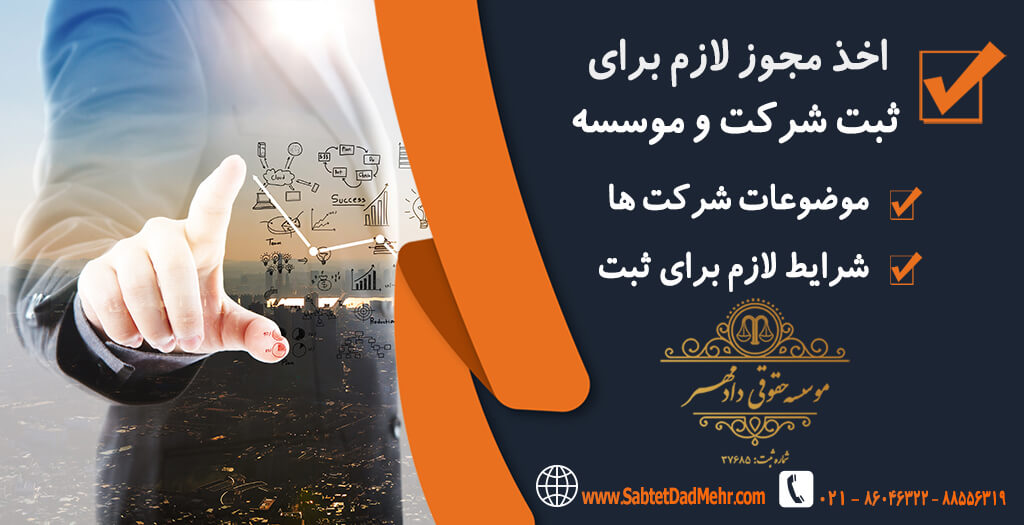 مجوز لازم ثبت موسسه مجوز لازم ثبت شرکت