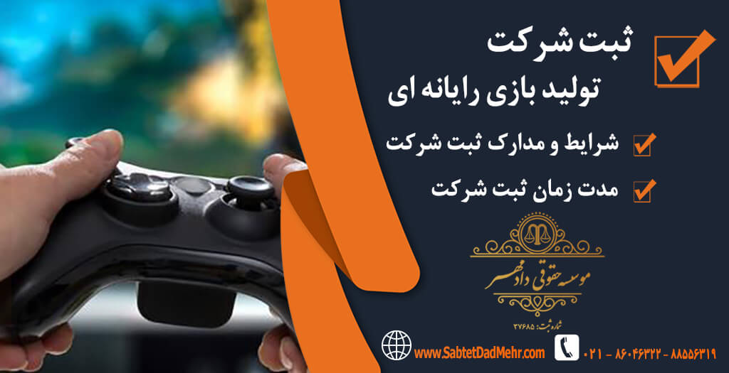 ثبت شرکت تولید بازی رایانه ای ثبت شرکت تولید بازی رایانه ای