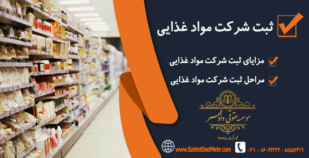 شرکت موادغذایی ثبت شرکت موادغذایی
