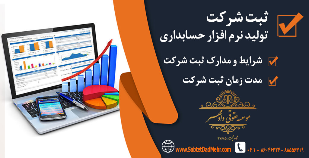 ثبت شرکت تولید نرم افزار حسابداری ثبت شرکت تولید نرم افزار حسابداری