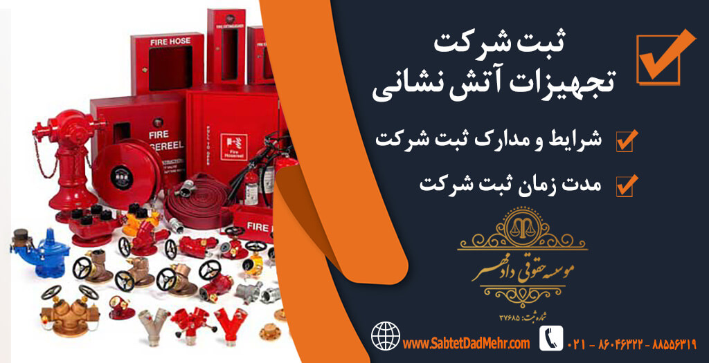 ثبت شرکت تجهیزات آتش نشانی ثبت شرکت تجهیزات آتش نشانی