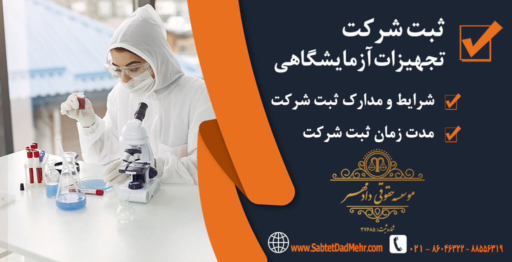 شرکت تجهیزات آزمایشگاهی ثبت شرکت تجهیزات آزمایشگاهی