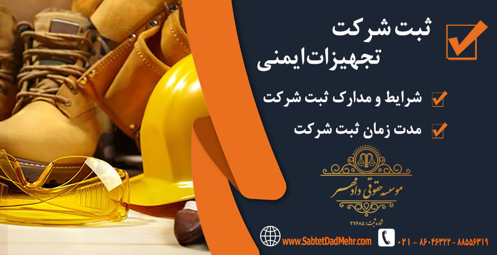 ثبت شرکت تجهیزات ایمنی ثبت شرکت تجهیزات ایمنی
