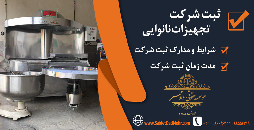 ثبت شرکت تجهیزات نانوایی ثبت شرکت تجهیزات نانوایی