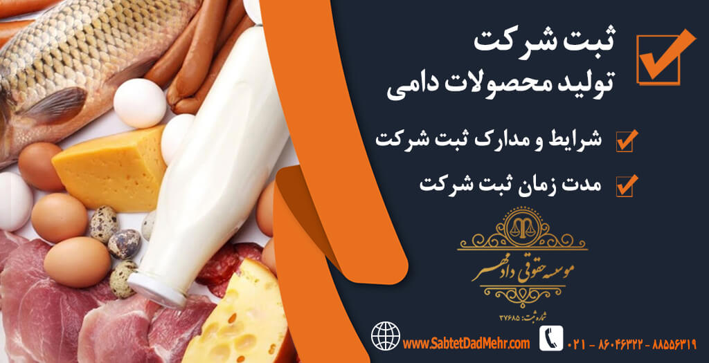 ثبت شرکت تولید محصولات دامی ثبت شرکت تولید محصولات دامی