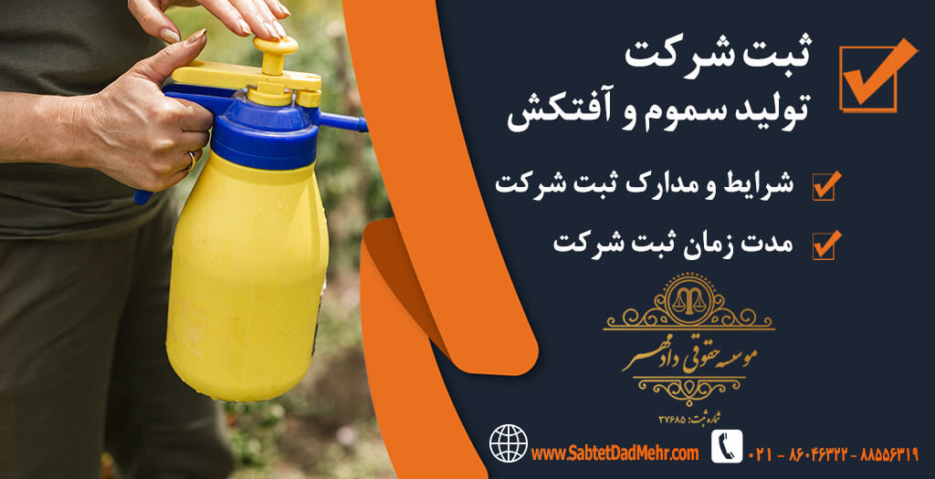 ثبت شرکت تولید سموم و آفتکش ثبت شرکت تولید سموم و آفتکش