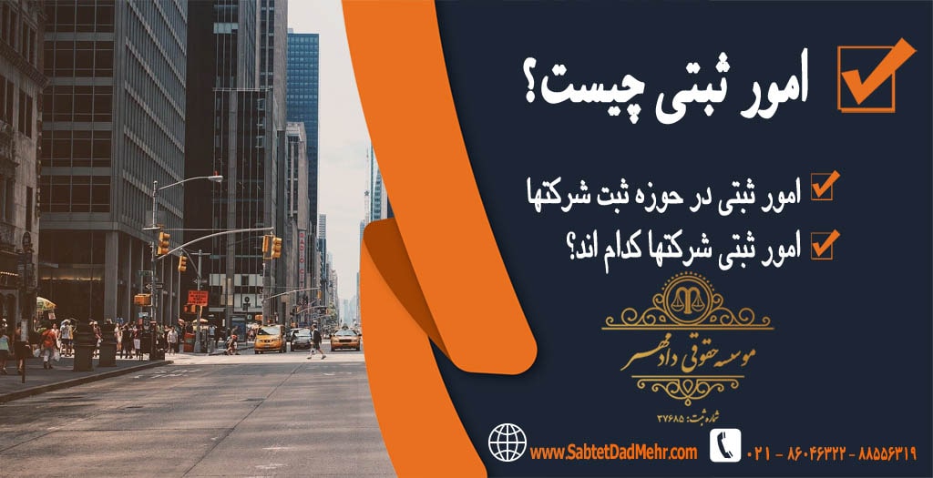 امور ثبتی چیست؟ امور ثبتی چیست؟