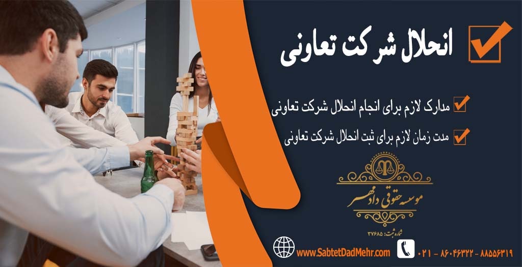 انحلال شرکت تعاونی انحلال شرکت تعاونی