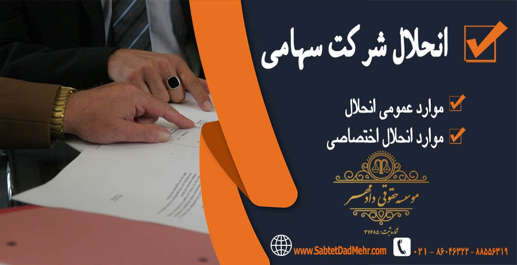 انحلال شرکت سهامی انحلال شرکت سهامی