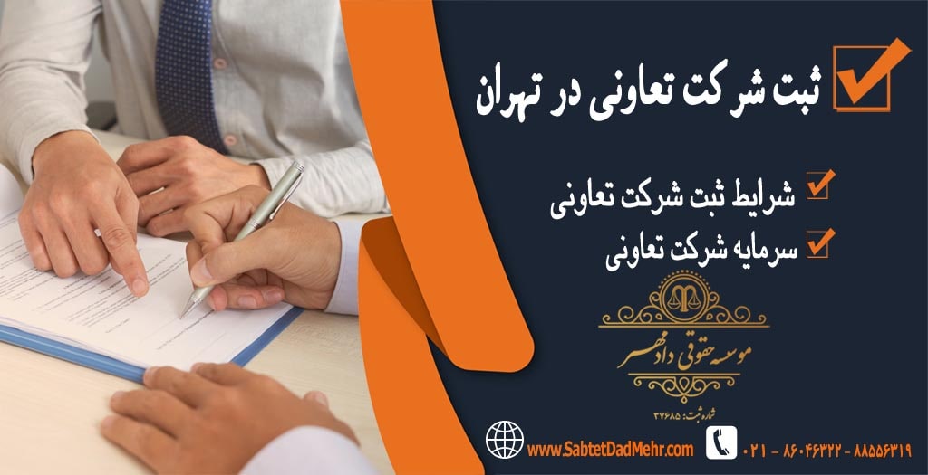 ثبت شرکت تعاونی در تهران ثبت شرکت تعاونی در تهران