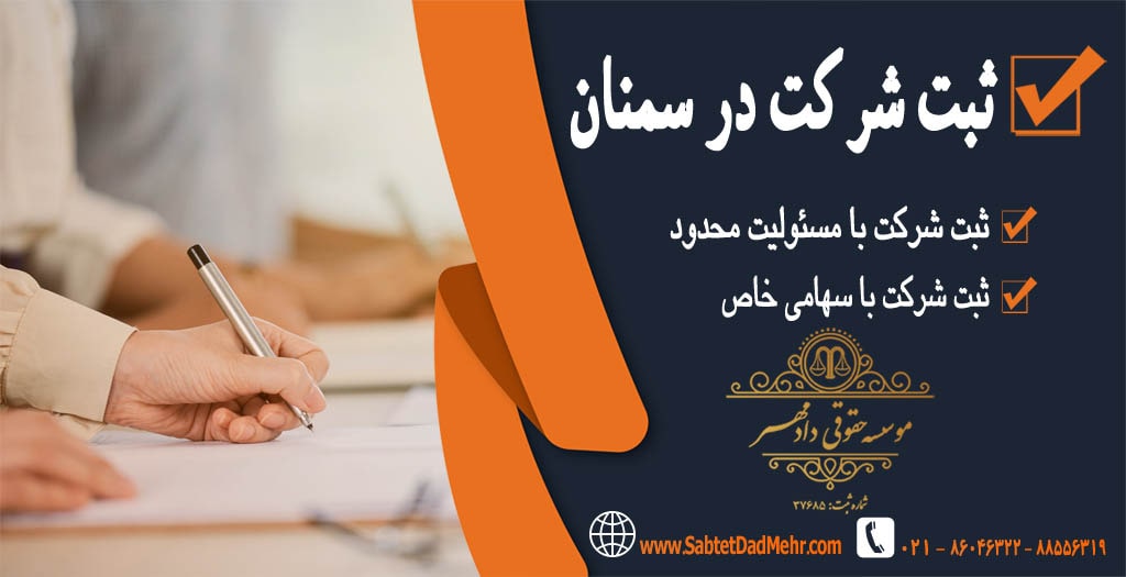 ثبت شرکت در سمنان ثبت شرکت در سمنان