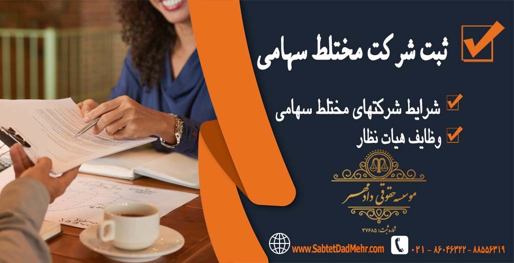 ثبت شرکت مختلط سهامی