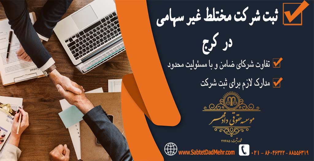 ثبت شرکت مختلط غیر سهامی در کرج ثبت شرکت مختلط غیر سهامی در کرج