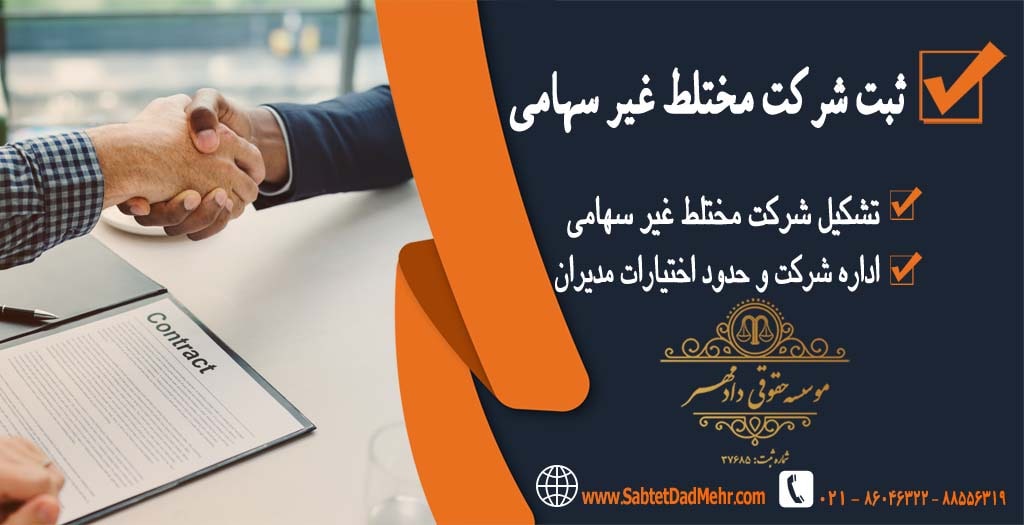 ثبت شرکت مختلط غیر سهامی