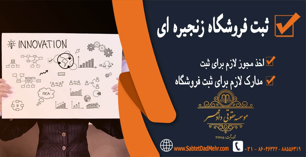 ثبت فروشگاه زنجیره ای ثبت فروشگاه زنجیره ای