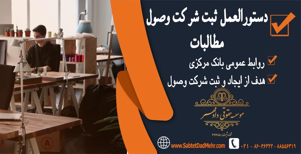 دستورالعمل ثبت شرکت وصول مطالبات دستورالعمل ثبت شرکت وصول مطالبات