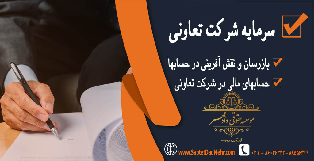 سرمایه شرکت تعاونی سرمایه شرکت تعاونی