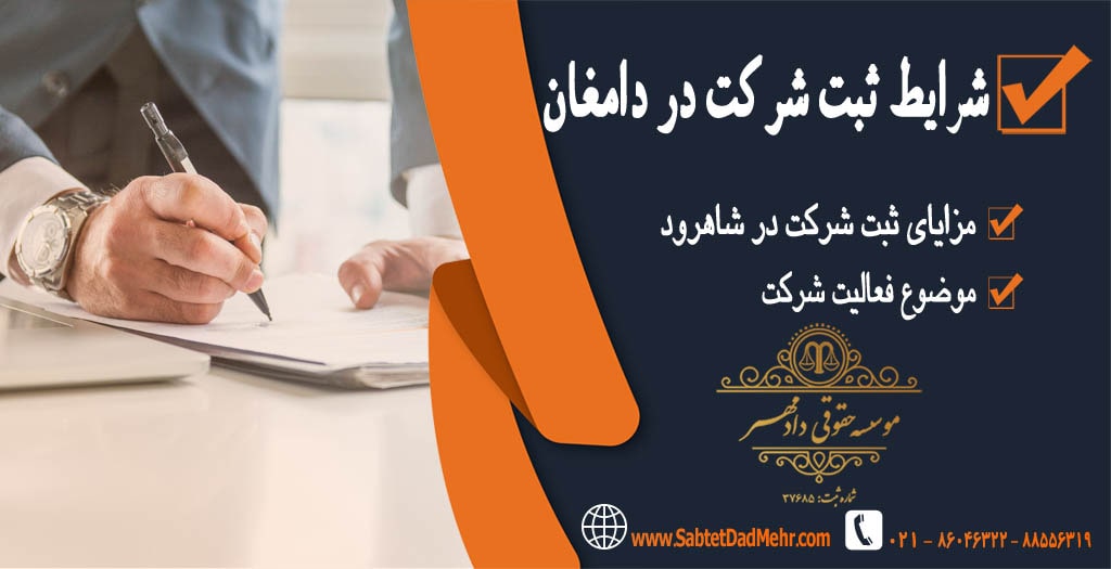 شرایط ثبت شرکت در دامغان شرایط ثبت شرکت در دامغان