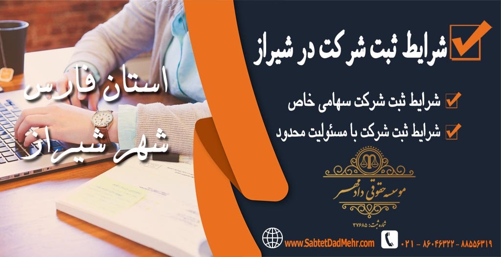 شرایط ثبت شرکت در شیراز