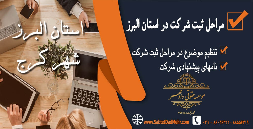 مراحل ثبت شرکت در استان البرز