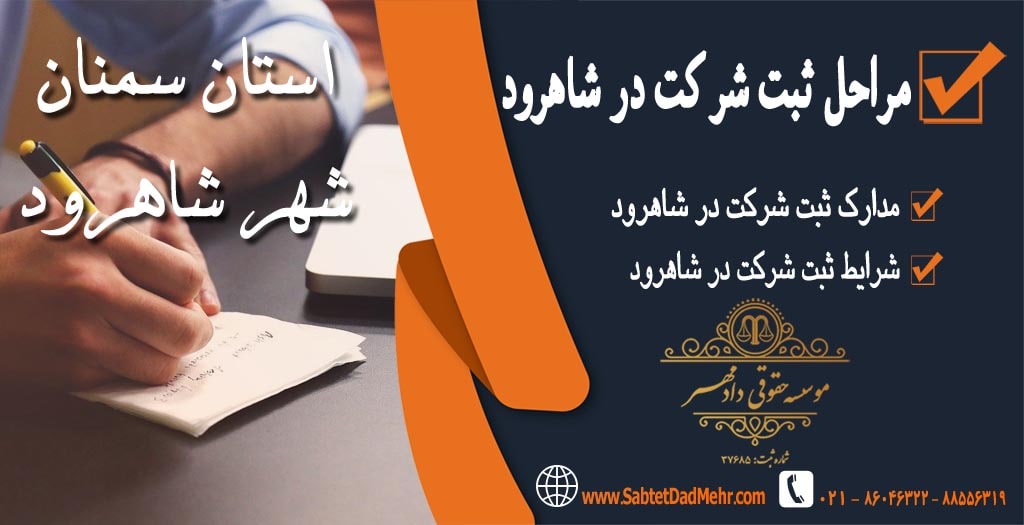 مراحل ثبت شرکت در شاهرود مراحل ثبت شرکت در شاهرود