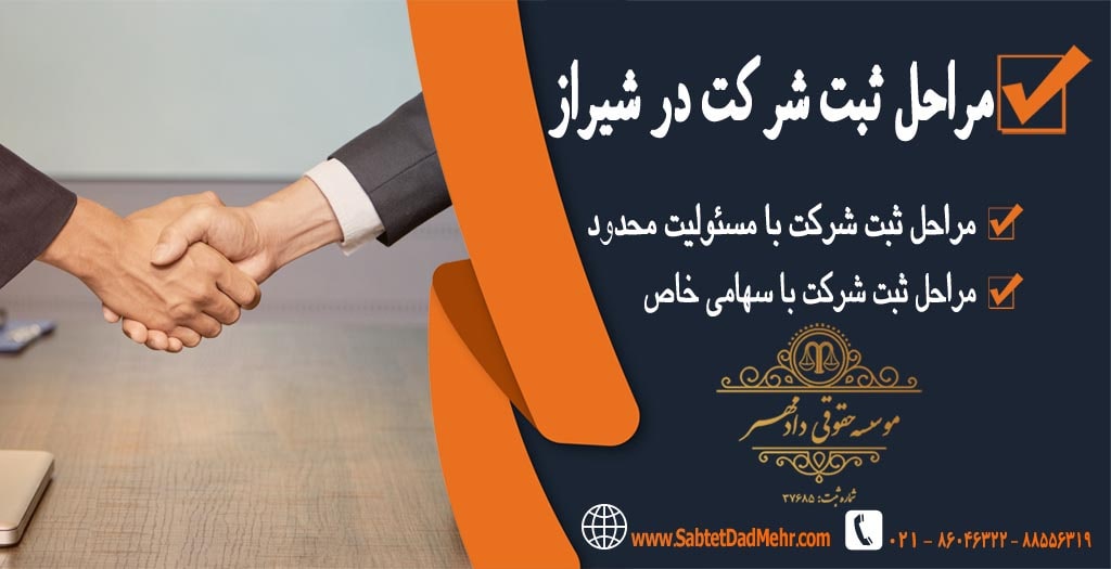 مراحل ثبت شرکت در شیراز مراحل ثبت شرکت در شیراز